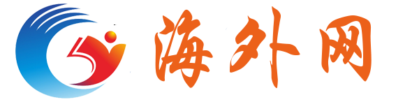 海外网
