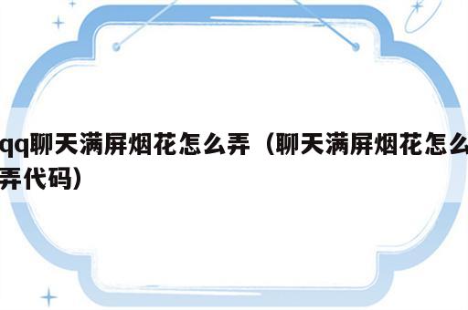qq聊天满屏烟花怎么弄（聊天满屏烟花怎么弄代码）