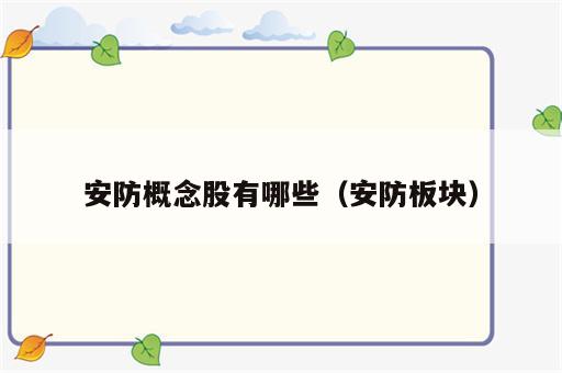 安防概念股有哪些（安防板块）