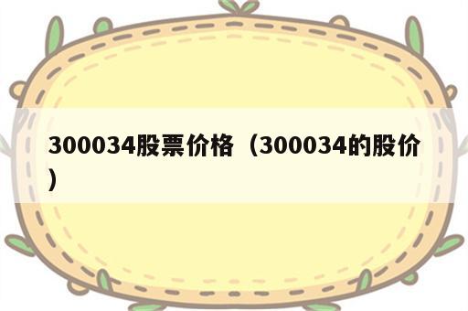 300034股票价格（300034的股价）