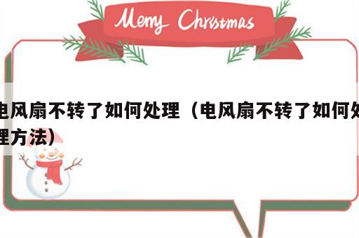 电风扇不转了如何处理（电风扇不转了如何处理方法）