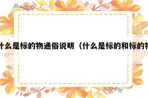 什么是标的物通俗说明（什么是标的和标的物）