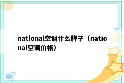 national空调什么牌子（national空调价格）