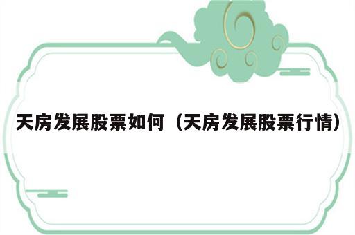 天房发展股票如何（天房发展股票行情）