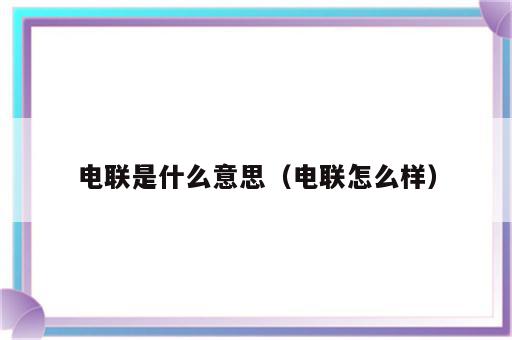 电联是什么意思（电联怎么样）