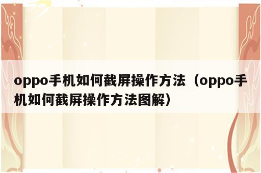 oppo手机如何截屏操作方法（oppo手机如何截屏操作方法图解）