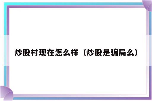 炒股村现在怎么样（炒股是骗局么）