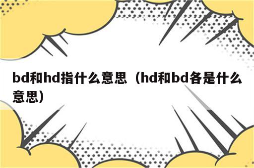bd和hd指什么意思（hd和bd各是什么意思）