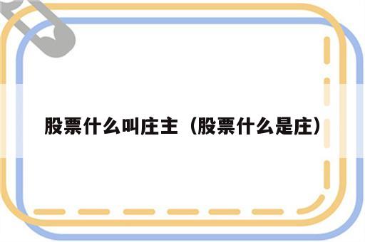 股票什么叫庄主（股票什么是庄）