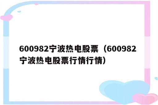600982宁波热电股票（600982 宁波热电股票行情行情）