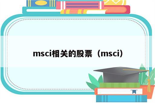 msci相关的股票（msci）