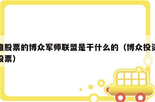 推股票的博众军师联盟是干什么的（博众投资股票）