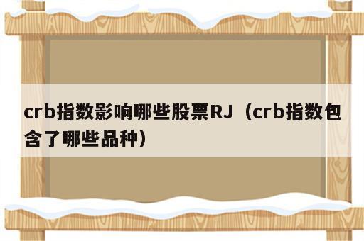 crb指数影响哪些股票RJ（crb指数包含了哪些品种）