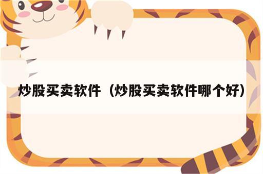 炒股买卖软件（炒股买卖软件哪个好）