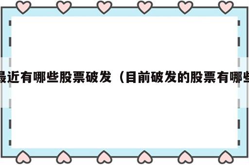 最近有哪些股票破发（目前破发的股票有哪些）