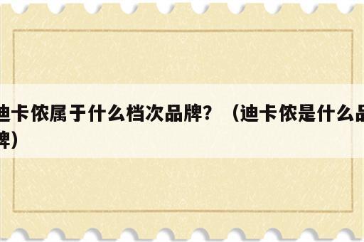 迪卡侬属于什么档次品牌？（迪卡侬是什么品牌）