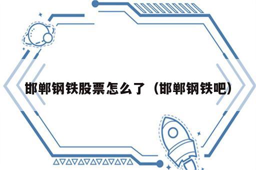 邯郸钢铁股票怎么了（邯郸钢铁吧）