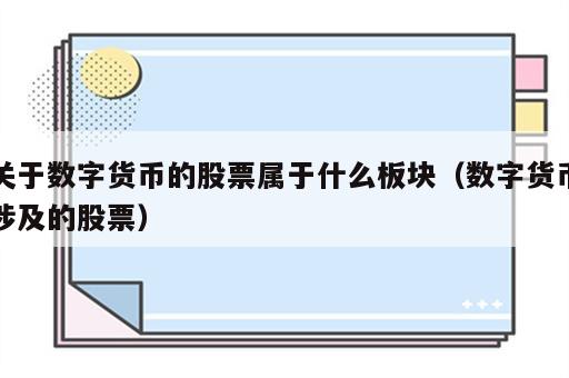 关于数字货币的股票属于什么板块（数字货币涉及的股票）