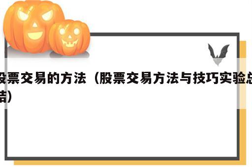 股票交易的方法（股票交易方法与技巧实验总结）
