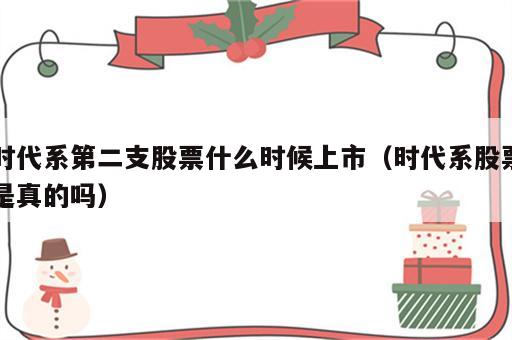 时代系第二支股票什么时候上市（时代系股票是真的吗）