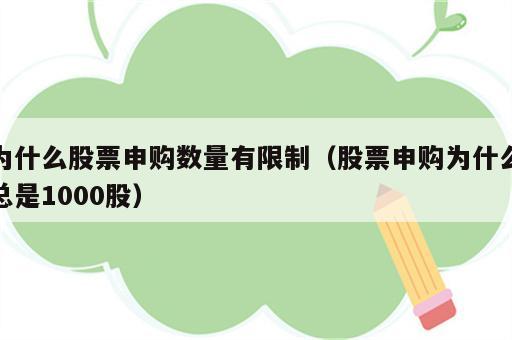 为什么股票申购数量有限制（股票申购为什么总是1000股）