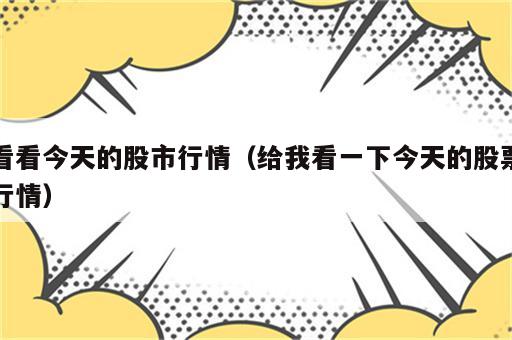 看看今天的股市行情（给我看一下今天的股票行情）