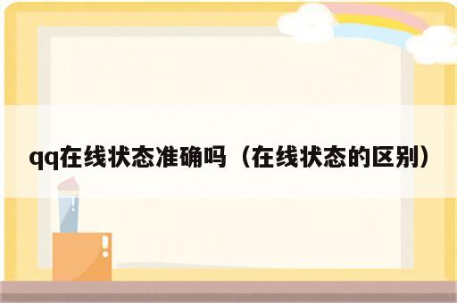 qq在线状态准确吗（在线状态的区别）