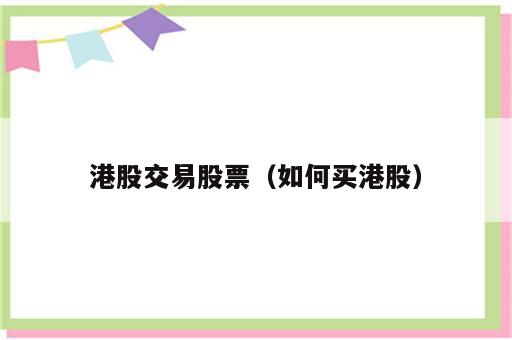 港股交易股票（如何买港股）