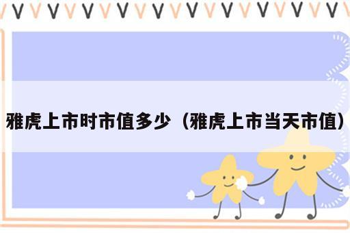 雅虎上市时市值多少（雅虎上市当天市值）