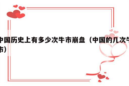 中国历史上有多少次牛市崩盘（中国的几次牛市）