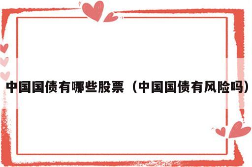中国国债有哪些股票（中国国债有风险吗）