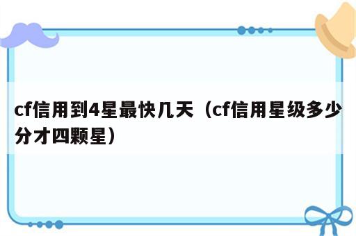 cf信用到4星最快几天（cf信用星级多少分才四颗星）