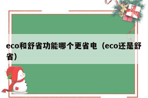 eco和舒省功能哪个更省电（eco还是舒省）