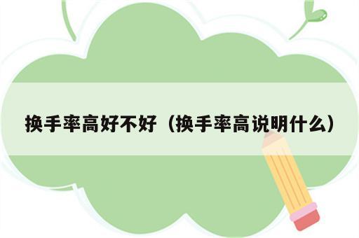 换手率高好不好（换手率高说明什么）