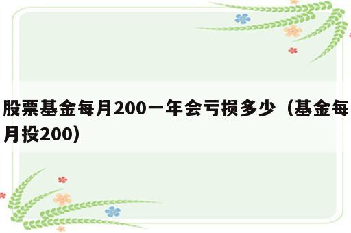 股票基金每月200一年会亏损多少（基金每月投200）