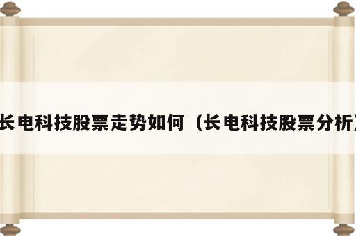 长电科技股票走势如何（长电科技股票分析）