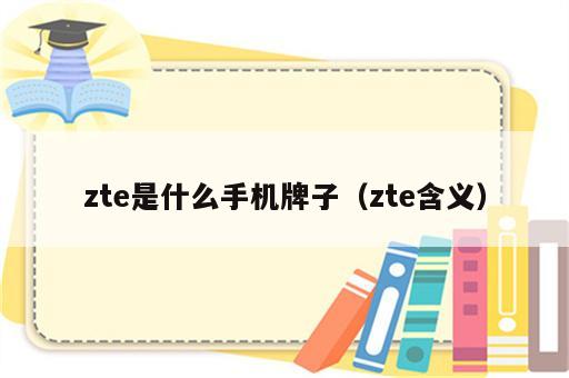 zte是什么手机牌子（zte含义）