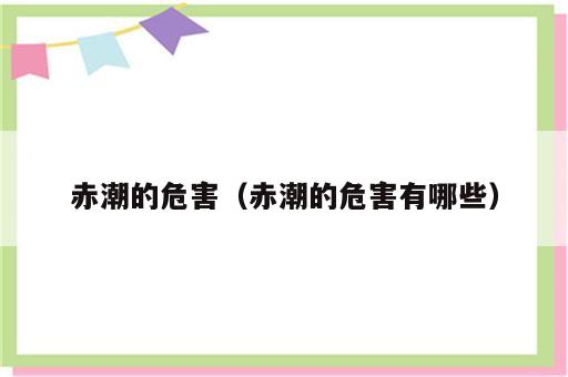 赤潮的危害（赤潮的危害有哪些）