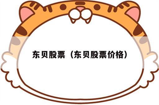 东贝股票（东贝股票价格）