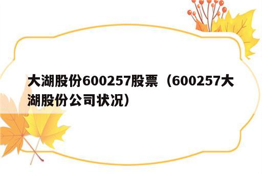 大湖股份600257股票（600257大湖股份公司状况）