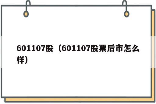 601107股（601107股票后市怎么样）