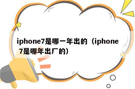 iphone7是哪一年出的（iphone 7是哪年出厂的）