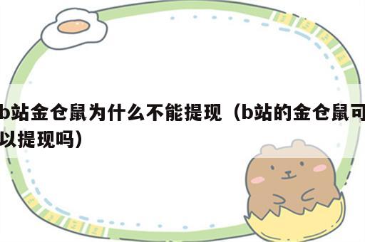 b站金仓鼠为什么不能提现（b站的金仓鼠可以提现吗）
