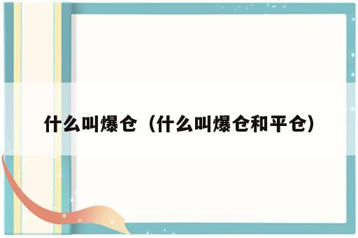 什么叫爆仓（什么叫爆仓和平仓）
