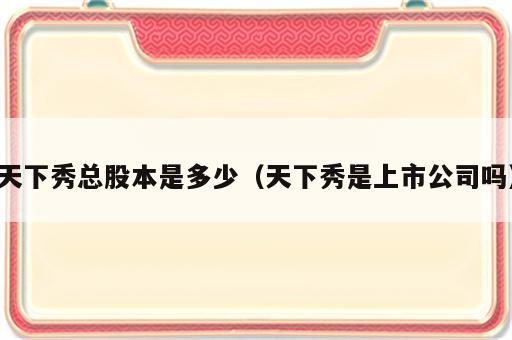 天下秀总股本是多少（天下秀是上市公司吗）