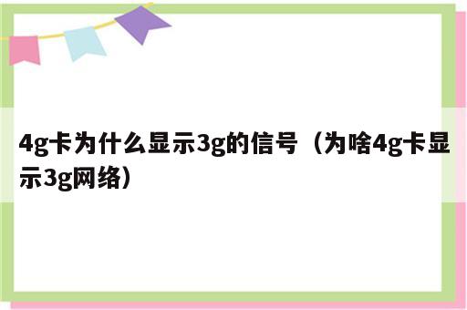 4g卡为什么显示3g的信号（为啥4g卡显示3g网络）