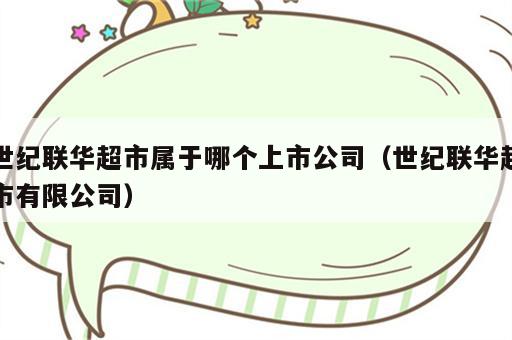 世纪联华超市属于哪个上市公司（世纪联华超市有限公司）