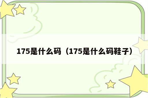 175是什么码（175是什么码鞋子）