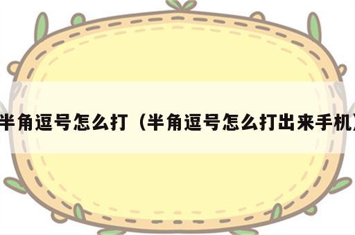 半角逗号怎么打（半角逗号怎么打出来手机）