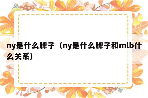 ny是什么牌子（ny是什么牌子和mlb什么关系）